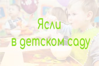 Ясли в детском саду